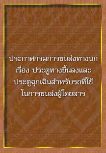 ประกาศกรมการขนส่งทางบกเรื่องประตูทางขึ้นลงและประตูฉุกเฉิน