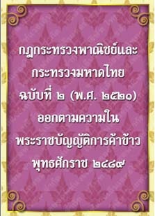 ตราครุฑกฎกระทรวงพาณิชย์และกระทรวงมหาดไทยฉบับที่๒(พ.ศ.๒๕๒๑)_๐๓