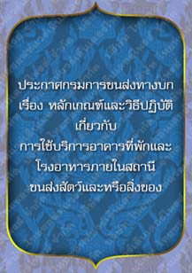 ประกาศกรมการขนส่งทางบกเรื่องหลักเกณฑ์และวิธีปฏิบัติเกี่ยวกับการใช้บริการอาคารที่พัก