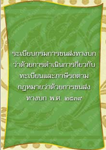 ระเบียบกรมการขนส่งทางบกว่าด้วยการดำเนินการเกี่ยวกับทะเบียนและภาษีรถ