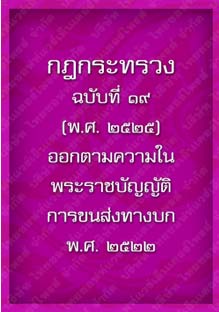 กฎกระทรวงฉบับที่๑๙