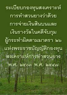 ระเบียบกองทุนสงเคราะห์การทำสวนยางว่าด้วยการจ่ายเงินสินบนและเงินรางวัล