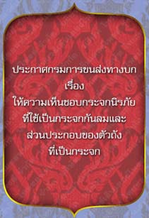 ประกาศกรมการขนส่งทางบกเรื่องให้ความเห็นชอบกระจกนิรภัยที่ใช้เป็นกระจกกันลม