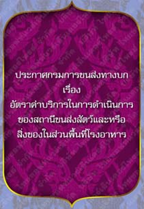 ประกาศกรมการขนส่งทางบกเรื่องอัตราค่าบริการในการดำเนินการของสถานีขนส่งสัตว์