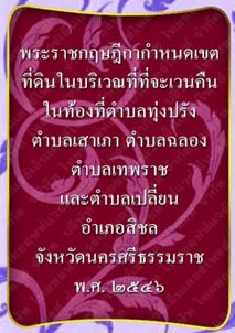 พระราชกฤษฎีกากำหนดเขตที่ดินในบริเวณที่ที่จะเวนคืนจังหวัดนครศรีธรรมราช_๒