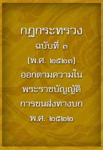 กฎกระทรวงฉบับที่3