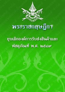 พระราชกฤษฎีกายุบเลิกองค์การรับส่งสินค้าและพัสดุภัณฑ์พ.ศ.๒๕๔๙