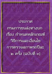 ประกาศกรมการขนส่งทางบก