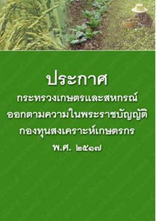 ประกาศกระทรวงเกษตรและสหกรณ์ออกตามความในพระราชบัญญัติกองทุนสงเคราะห์เกษตรกรพ.ศ.๒๕๑๗_๖