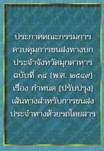 ประกาศคณะกรรมการควบคุมการขนส่งทางบกประจำจังหวัดมุกดาหารฉบับที่๓๔