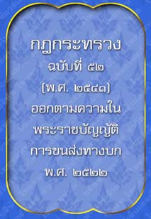 กฎกระทรวงฉบับที่๕๒