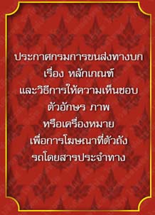 ประกาศกรมการขนส่งทางบกเรื่องหลักเกณฑ์และวิธีการให้ความเห็นชอบตัวอักษรภาพ