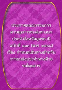 ประกาศคณะกรรมการควบคุมการขนส่งทางบกประจำจังหวัดอุดรธานีฉบับที่๑๑๓