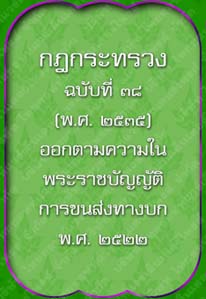 กฎกระทรวงฉบับที่38