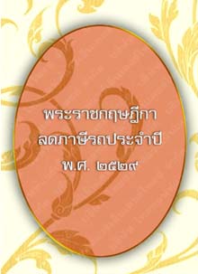 พระราชกฤษฎีกาลดภาษีรถประจำปี