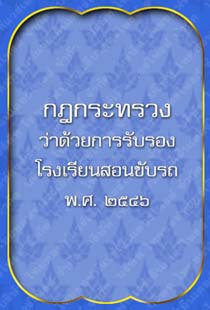 กฎกระทรวงว่าด้วยการรับรอง