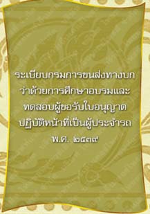 ระเบียบกรมการขนส่งทางบกว่าด้วยการศึกษาอบรมและทดสอบผู้ขอรับใบอนุญาต_๓