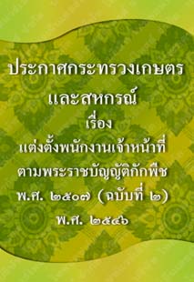 ประกาศกระทรวงเกษตรและสหกรณ์_๖