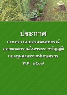 ประกาศกระทรวงเกษตรและสหกรณ์ออกตามความในพระราชบัญญัติกองทุนสงเคราะห์เกษตรกรพ.ศ.๒๕๑๗_๓