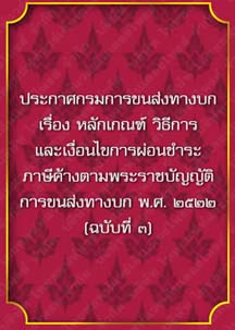 ประกาศกรมการขนส่งทางบกเรื่องหลักเกณฑ์วิธีการและเงื่อนไขการผ่อนชำระภาษีค้าง