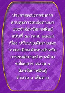 ประกาศคณะกรรมการควบคุมการขนส่งทางบกประจำจังหวัดกาฬสินธุ์ฉบับที่๕๑