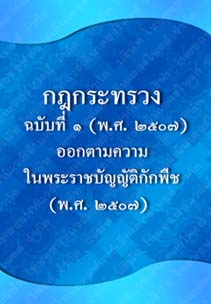 กฎกระทรวงฉบับที่๑