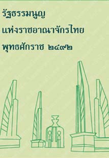รัฐธรรมนูญแห่งราชอาณาจักรไทยพุทธศักราช๒๔๙๒