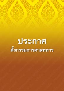 ประกาศตั้งกรรมการศาลทหาร