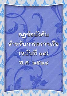 กฎข้อบังคับสำหรับการตรวจเรือ(ฉบับที่๑๔)