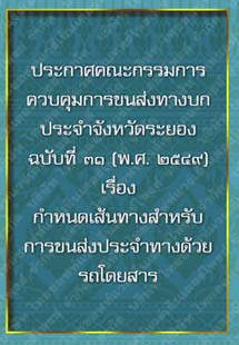 ประกาศคณะกรรมการควบคุมการขนส่งทางบกประจำจังหวัดระยองฉบับที่๓๑