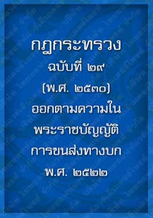 กฎกระทรวงฉบับที่๒๙