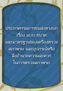 ประกาศกรมการขนส่งทางบกเรื่องแบบขนาดและมาตรฐานของเครื่องตรวจสภาพรถและอุปกรณ์_๓