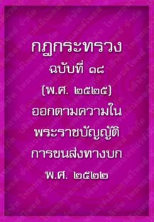 กฎกระทรวงฉบับที่๑๘