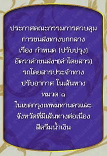 ประกาศคณะกรรมการควบคุมการขนส่งทางบกกลางเรื่องกำหนด(ปรับปรุง)อัตราค่าขนส่งฯ