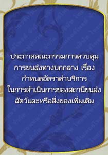 ประกาศคณะกรรมการควบคุมการขนส่งทางบกกลางเรื่องกำหนดอัตราค่าบริการในการดำเนินการของสถานี