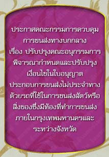 ประกาศคณะกรรมการควบคุมการขนส่งทางบกกลางเรื่องปรับปรุงคณะอนุกรรมการพิจารณากำหนด