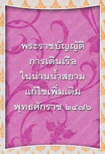 พระราชบัญญัติการเดินเรือในน่านน้ำสยามแก้ไขเพิ่มเติมพุทธศักราช๒๔๗๖