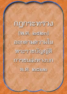 กฎกระทรวง(พ.ศ.2523)_4