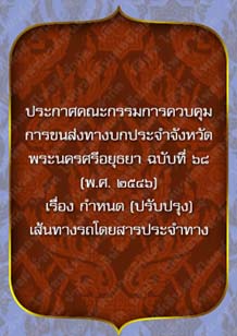 ประกาศคณะกรรมการควบคุมการขนส่งทางบกประจำจังหวัดพระนครศรีอยุธยาฉบับที่๖๘