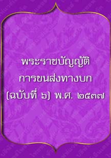 พระราชบัญญัติการขนส่งทางบก_๑๐