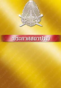 ตราพระบรมราชโองการประกาศสถาปนา๒