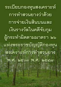 ระเบียบกองทุนสงเคราะห์การทำสวนยางว่าด้วยการจ่ายเงินสินบนและเงินรางวัล