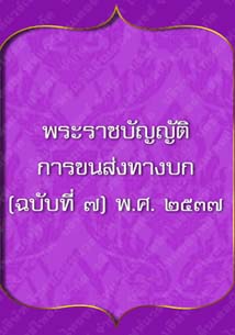 พระราชบัญญัติการขนส่งทางบก_๘