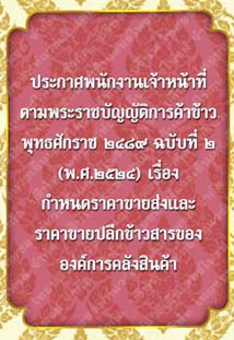 ประกาศพนักงานเจ้าหน้าที่ตามพระราชบัญญัติการค้าข้าวพุทธศักราช๒๔๘๙ฉบับที่๒