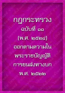 กฎกระทรวงฉบับที่๑๑