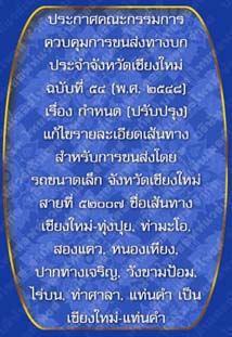 ประกาศคณะกรรมการควบคุมการขนส่งทางบกประจำจังหวัดเชียงใหม่ฉบับที่๕๔