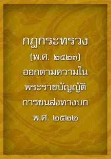 กฎกระทรวง(พ.ศ.2523)_22