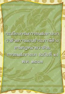 ระเบียบกรมการขนส่งทางบกว่าด้วยการผ่อนชำระภาษีค้าง