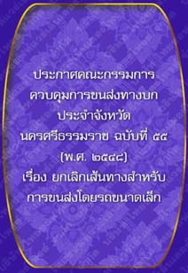 ประกาศคณะกรรมการควบคุมการขนส่งทางบกประจำจังหวัดนครศรีธรรมราชฉบับที่๕๕