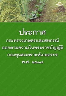 ประกาศกระทรวงเกษตรและสหกรณ์ออกตามความในพระราชบัญญัติกองทุนสงเคราะห์เกษตรกรพ.ศ.๒๕๑๗_๔